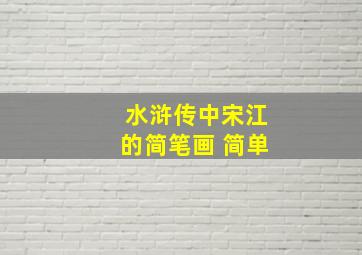 水浒传中宋江的简笔画 简单